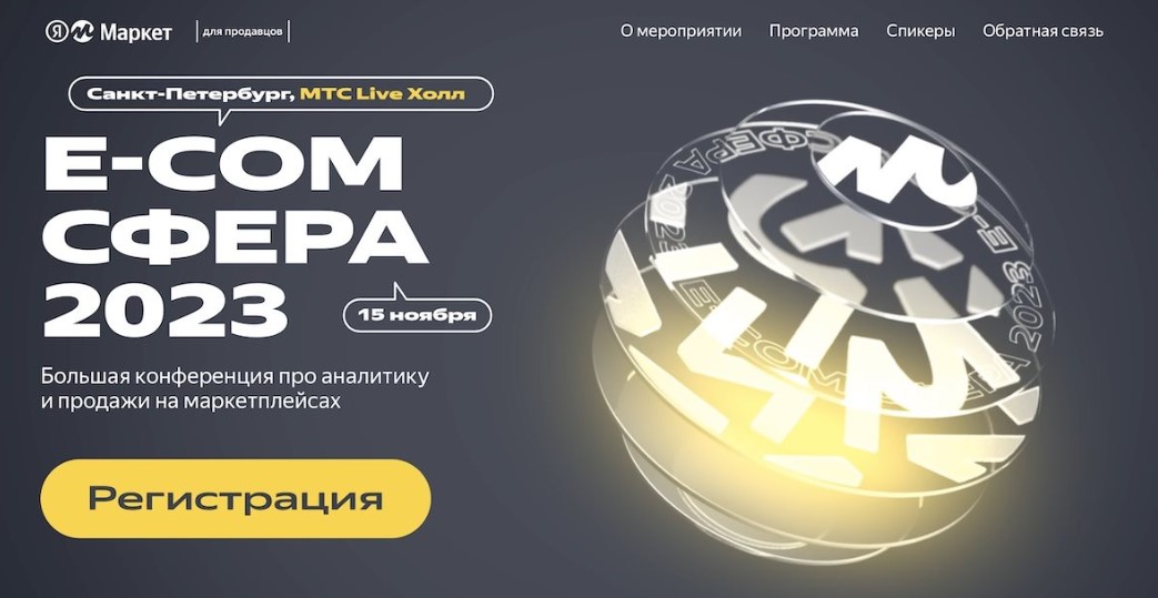 15 ноября нас ожидает крупное событие: конференция «E-com сфера 2023» от Яндекс Маркета