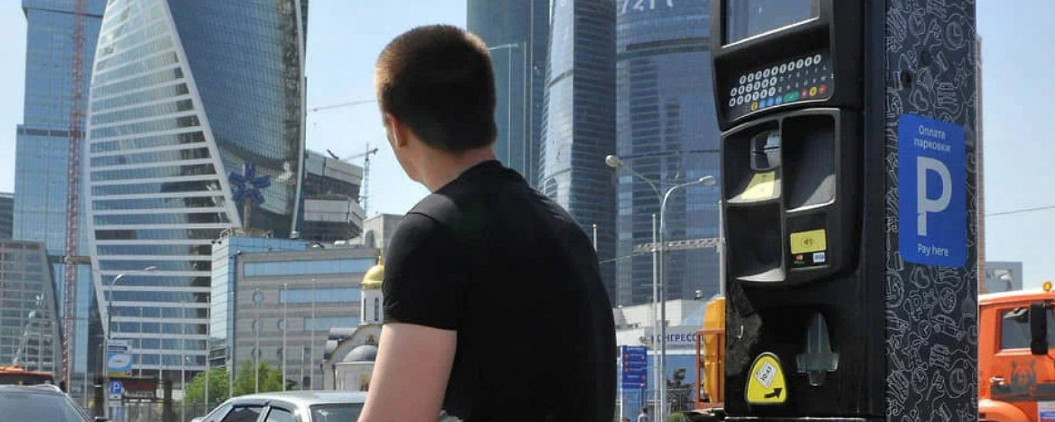 Москвичи прощаются с паркоматами