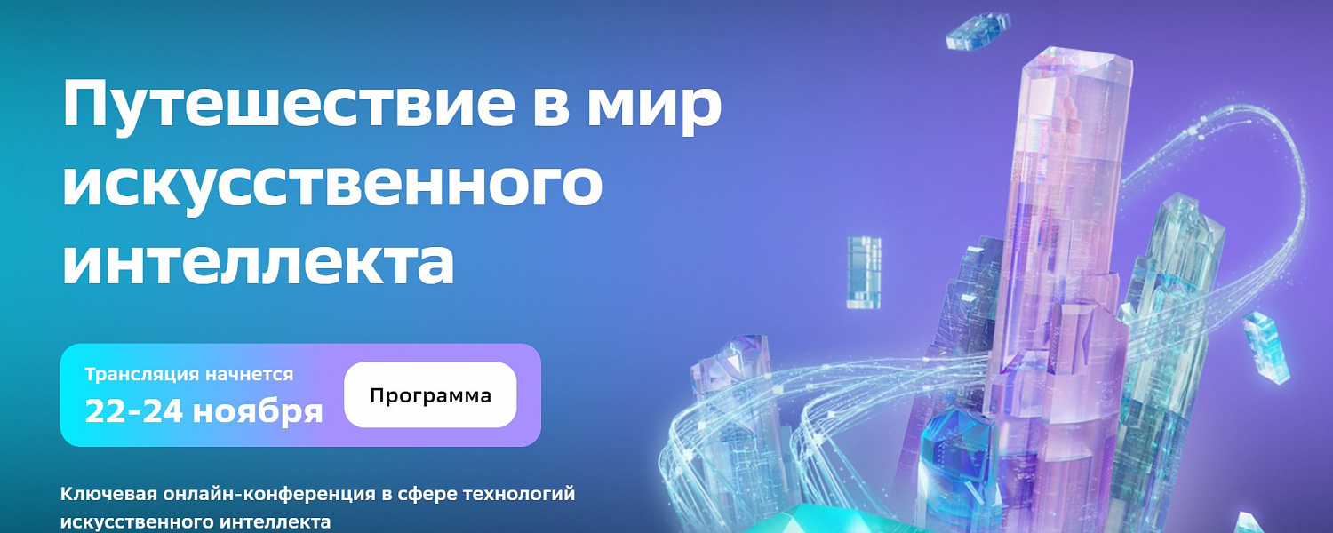 Конференция по ИИ - AI Journey 2023 в Москве